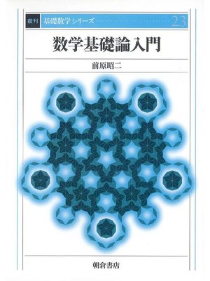 cover image of 基礎数学シリーズ23.数学基礎論入門 (復刊)